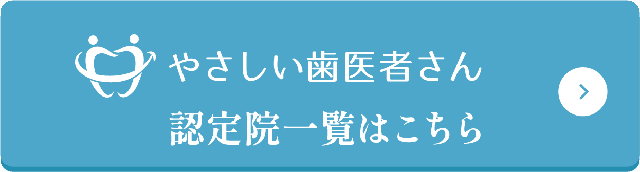 やさしい歯医者さん認定院一覧はこちら