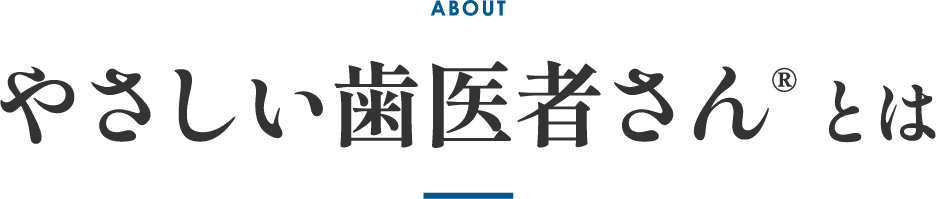 やさしい歯医者さんとは