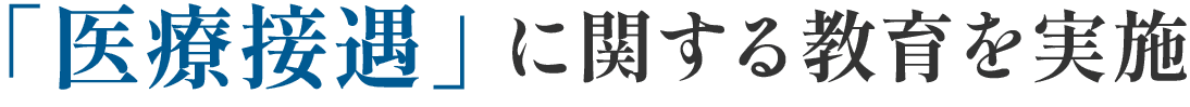 「医療接遇」に関する教育を実施