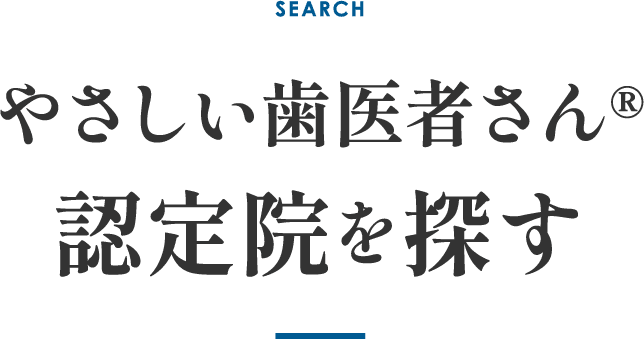 やさしい歯医者さん認定院を探す