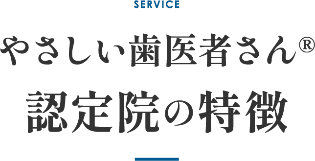 やさしい歯医者さん認定院の特徴